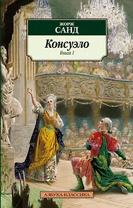 Консуэло (в 2-х книгах)