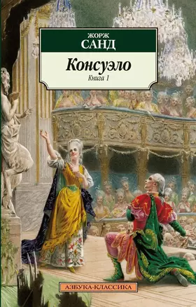 Консуэло (в 2-х книгах) — 2109682 — 1