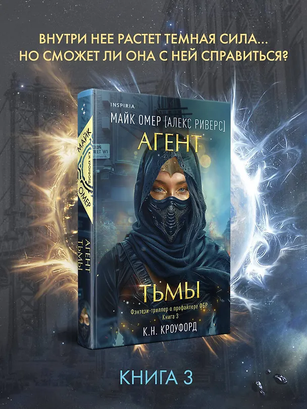 Книга Агент тьмы (#3) (Майк Омер, К. Н. Кроуфорд, Алекс Риверс) — 5