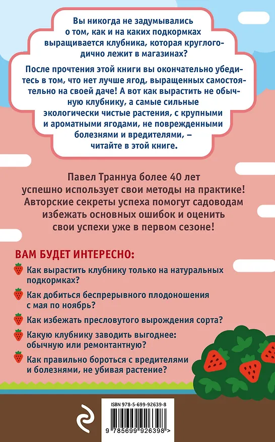 Книга Клубника без ошибок от Павла Траннуа (Павел Траннуа) — 2