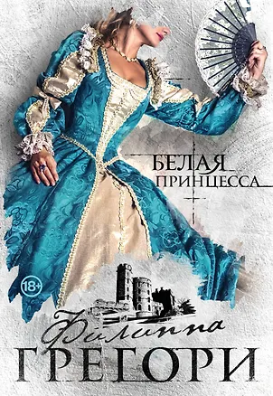 Книга Белая принцесса (Филиппа Грегори)