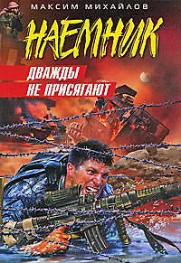 Дважды не присягают: роман