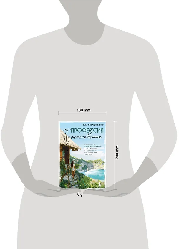 Книга Профессия — путешественник. Приключения тревел-журналиста — от московских подземелий до индонезийских драконов (Ольга Чередниченко) — 11