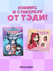Комплект "Приключения Тэди на острове" и "Тэди. Стикербук с наклейками"