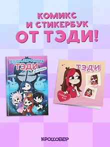 Комплект "Приключения Тэди на острове" и "Тэди. Стикербук с наклейками"