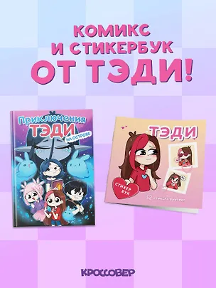 Книга Комплект "Приключения Тэди на острове" и "Тэди. Стикербук с наклейками" (Тэди)