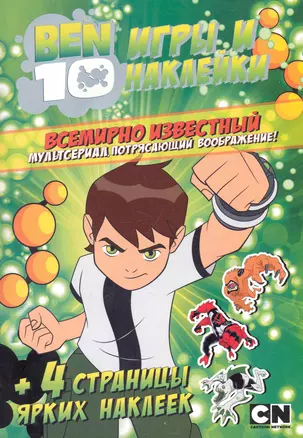 АСТ.BEN 10.Игры и наклейки — 2282614 — 1