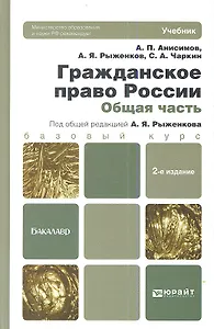 Гражданское право России. Общая часть: учебник для бакалавров / 2-е изд., перераб. и доп.