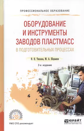 Оборудование и инструменты заводов пластмасс в подготовительных процессах. Учебное пособие — 2703413 — 1