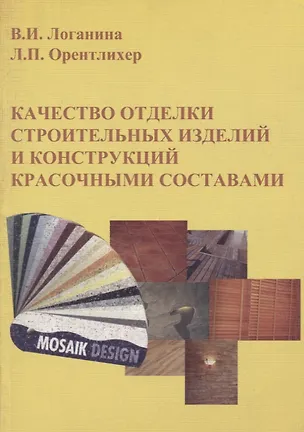Книга Качество отделки строительных изделий и конструкций красочными составами ()