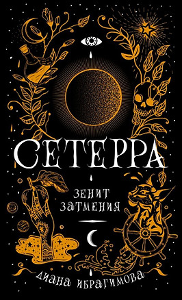 Сетерра 3. Зенит затмения — 2724429 — 1