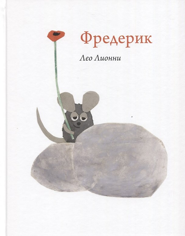 Книга Фредерик (Лео Лионни) — 1