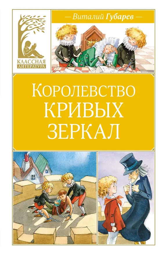 Книга Королевство кривых зеркал (Виталий Губарев) — 1