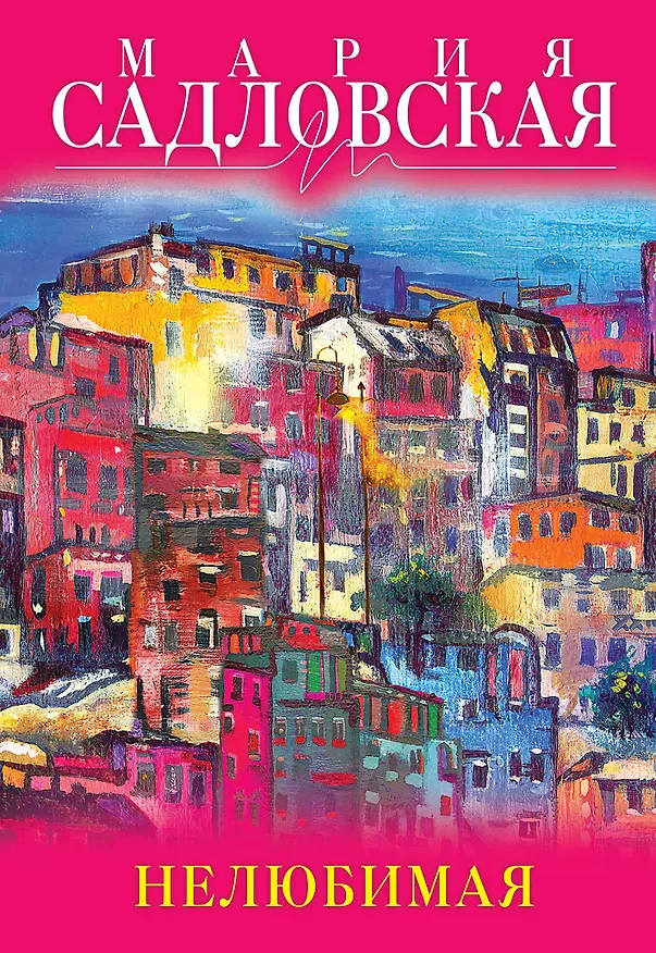 Книга Нелюбимая: роман (Мария Садловская) — 1