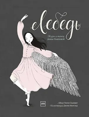 Книга Лебедь. Жизнь и танец Анны Павловой (Леса Снайдер)