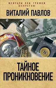Тайное проникновение