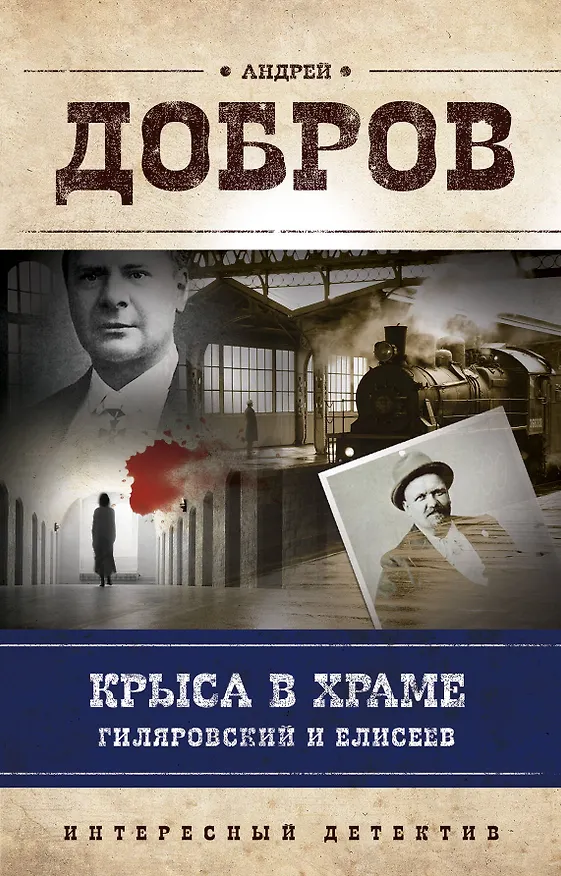 Книга Крыса в храме. Гиляровский и Елисеев (Андрей Добров) — 1