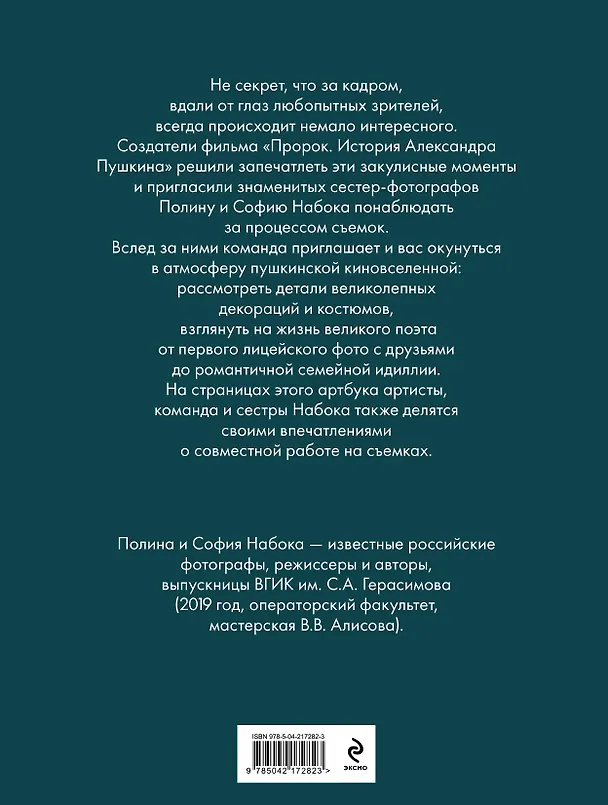 Книга Артбук "Пророк. История Александра Пушкина в объективе сестер Набока" (Полина Набока, София Набока) — 2