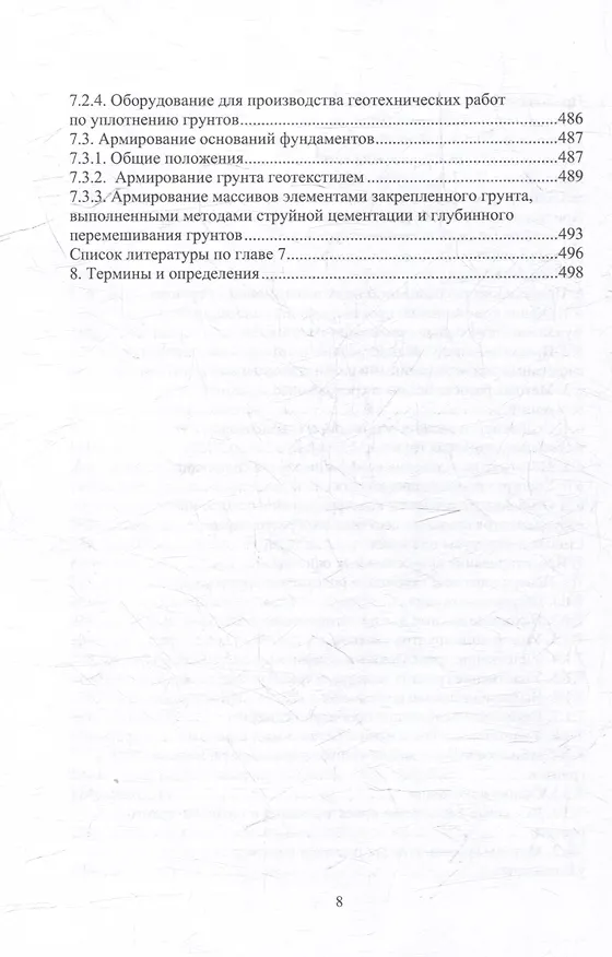 Книга Справочник строителя. Геотехника. Том I (Николай Соколов) — 8