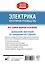 Электрика. Популярное руководство — 2921898 — 2