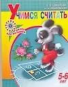Книга Учимся считать Пособие для детей 5-6 лет (мягк)(Школа для малышей). Соколова Е. (АСТ) (Елена Соколова)