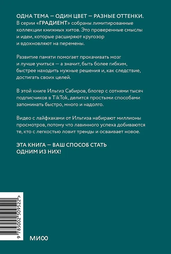 Книга Запомни это. Книга-тренинг по быстрому и эффективному развитию памяти. Покетбук (Ильгиз Сабиров) — 2