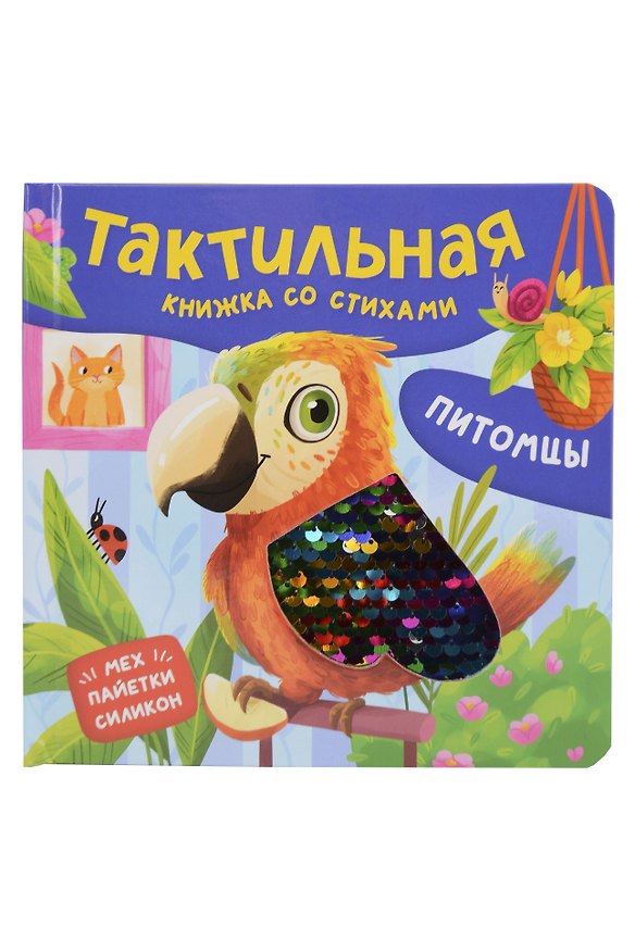 Книга Питомцы. Тактильная книжка со стихами (Юлия Весова) — 1