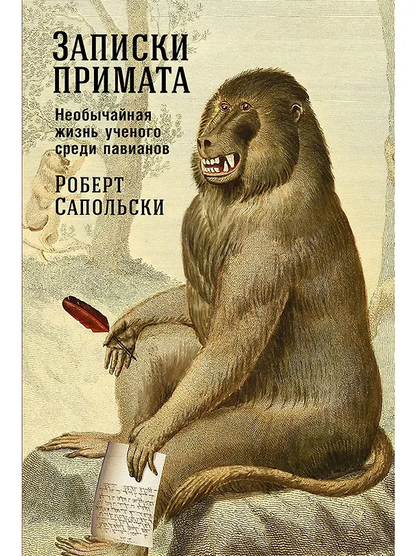 Книга Записки примата: необычайная жизнь ученого среди павианов (Роберт Сапольски) — 1