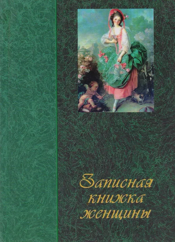Книга Записная книжка женщины (женщина с Амуром) () — 1