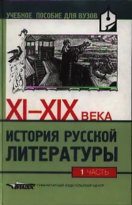 История русской литературы XI-XIX вв. В 2-х частях, Ч.1.