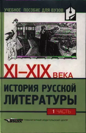 История русской литературы XI-XIX вв. В 2-х частях, Ч.1. — 2355019 — 1