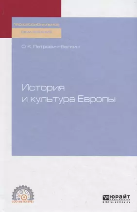 История и культура Европы. Учебное пособие — 2746774 — 1