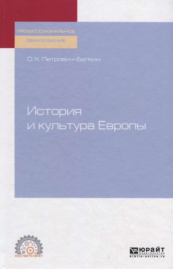 Книга История и культура Европы. Учебное пособие () — 1