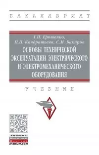 Основы технич. эксплуатации электрического и электромеханического оборудования. Учебник — 2904624 — 1