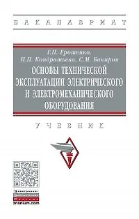 Книга Основы технич. эксплуатации электрического и электромеханического оборудования. Учебник (Геннадий Ерошенко) — 1
