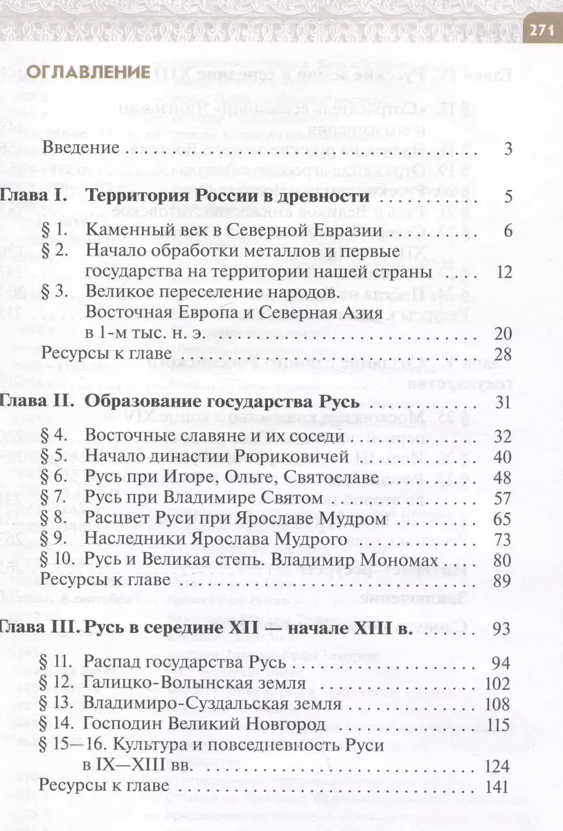 История России с древнейших времен до начала XVI века. 6 класс. Учебник  (Константин Челикин, Татьяна Черникова) - купить книгу с доставкой в  интернет-магазине «Читай-город». ISBN: 978-5-09-102259-9