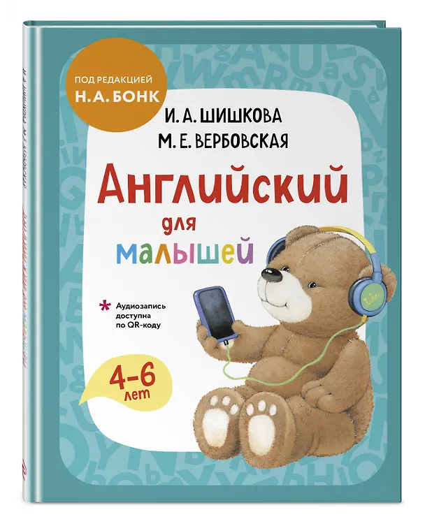 Книга Английский для малышей. Учебник + аудиозапись по QR-коду (Маргарита Вербовская, Ирина Шишкова) — 6