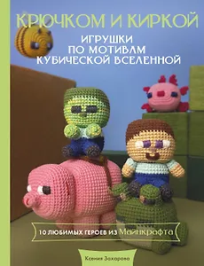 Игрушки крючком по мотивам кубической вселенной. Крючком и киркой