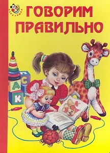 Говорим правильно / (Неваляшка) (картон). Кузьмин Е. (Книги Искателя)