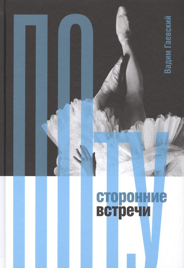 Книга Потусторонние встречи (Вадим Гаевский) — 1