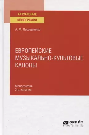 Европейские музыкально-культовые каноны. Монография — 2771482 — 1