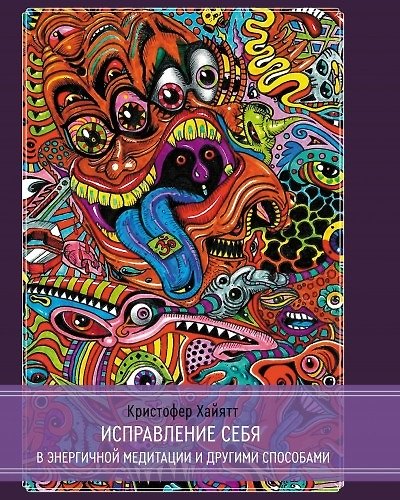 Книга Исправление себя в энергичной медитации и другими способами (Кристофер Хайятт) — 1