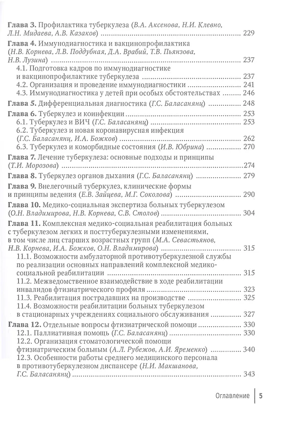 Книга Противотуберкулезный диспансер: эффективная междисциплинарная концепция: руководство () — 3