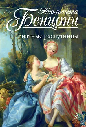 Книга Знатные распутницы (Жюльетта Бенцони)
