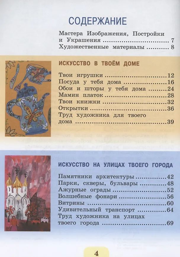 Книга Изобразительное искусство. 3 класс. Учебник. ФГОС 2021 (Лариса Неменская, Нина Горяева, Алексей Питерских) — 2