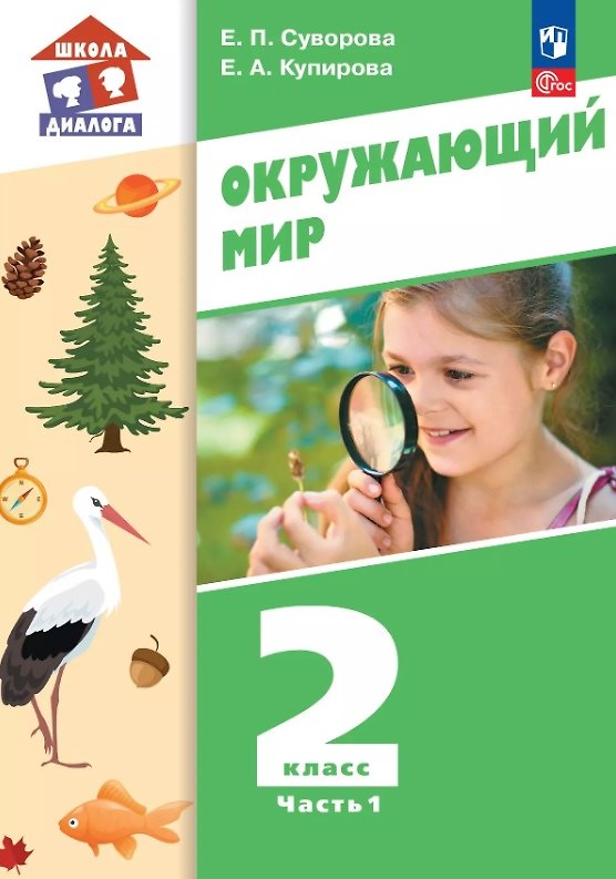 Книга Окружающий мир. 2 класс. Учебное пособие. В двух частях. Часть 1. ФГОС 2021 (Екатерина Суворова, Елена Купирова) — 1