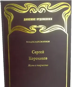 Книга Донские художники (Владислав Смирнов)