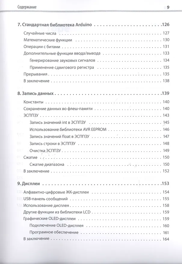 Книга Программируем Arduino: Основы работы со скетчами. 2-е изд. (Александр Киселев, Сара Монк, Саймон Монк) — 5