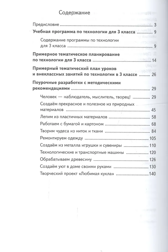 Книга Технология. 3 кл. Методическое пособие. Изд.1 (Марина Хохлова) — 2