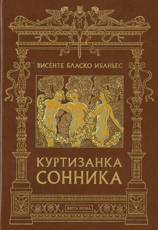 Куртизанка сонника